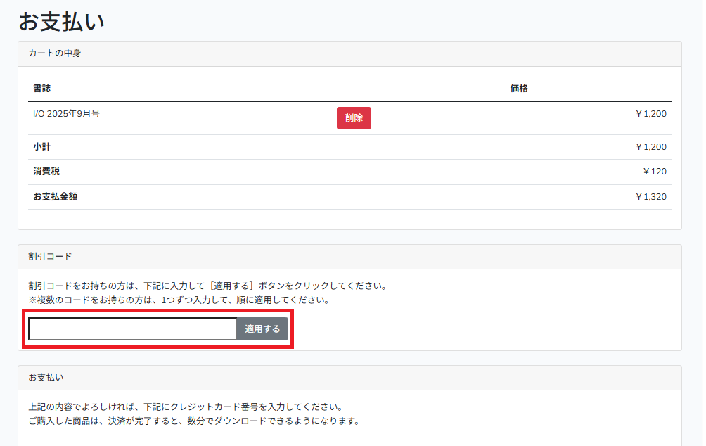 会計画面で割引コードを入力する操作例